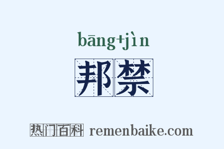 邦禁是什么意思的图片